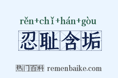 忍耻含垢是什么意思的图片